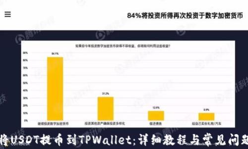 
如何将USDT提币到TPWallet：详细教程与常见问题解析
