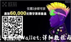 如何将USDT提币到TPWallet：详细教程与常见问题解