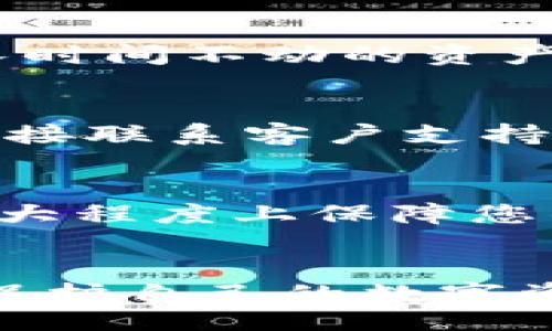  evidencia 
 Title:  我在TPWallet里的钱不见了，该怎么办？快速解决指南
 Keywords:  TPWallet, 钱不见了, 加密钱包, 安全问题

 导言 
 在数字货币和区块链技术迅速发展的今天，越来越多的人开始使用加密钱包来存储和管理他们的资产。TPWallet作为一个流行的数字资产钱包，吸引了众多用户。然而，有些用户在使用TPWallet的过程中可能会遇到“我的钱不见了”的问题。这种情况不仅令人沮丧，还可能引发许多担忧，比如资产安全、钱包管理等。本文将为您详细介绍当您在TPWallet中发现资产不见时应如何处理，并回答一些与此问题相关的常见问题。 

 一、确认资产是否真的不见 
 在遭遇财务损失的第一时间，用户的反应往往是恐慌。首先，确认您的资产是否真的不见是非常重要的。您可以尝试以下几个步骤：
 1. **检查网络连接**：有些时候，钱包信息的加载延迟是不正常的，导致您感觉钱不见了。确保您的网络连接稳定，重新打开TPWallet查看资产信息。
 2. **检查是否切换了账户**：TPWallet支持多种账户，可以是主账户或子账户。请确认您是否切换到其他账户，导致看不到您的资产。
 3. **刷新交易记录**：有时交易记录显示不及时，您可以在TPWallet中手动刷新交易记录。
 4. **查看区块链浏览器**：如果您对某一笔交易产生了疑问，可以在相关的区块链浏览器上查找交易记录，以确认资产状况。

 二、了解TPWallet的常见问题 
 TPWallet虽然是一款功能强大的数字钱包，但在使用过程中，许多用户会遇到普遍的问题，其中之一就是资产显示异常。了解这些问题能够帮助您更好地管理钱包：
 1. **账户被黑客攻击**：有些用户的账户可能会因为密码泄露或其他安全问题而被黑客攻击，导致资金损失。确保您的账户密码和二次验证保持安全至关重要。
 2. **因手续费未支付导致交易未完成**：有时您可能因为未支付足够的手续费而导致交易未完成，这样您的资产并没有真正丢失，而是处于待处理状态。
 3. **平台维护或更新**：TPWallet的服务器有时会因技术维护或更新而暂时不可用，这可能导致您无法查看到您的资产。

 三、如何恢复丢失的资产 
 如果您确认您的资产确实不见了，可以采取以下步骤进行恢复：
 1. **联系TPWallet支持团队**：如果您觉得问题复杂，可以通过官方渠道联系TPWallet的支持团队，提供相关信息以获得帮助。
 2. **检查钱包的恢复助记词**：如果您的账户被锁定或您无法找到资产，使用您的助记词或私钥进行恢复，确保妥善保管。
 3. **了解交易流程并进行追踪**：对于未完成的交易，使用区块链浏览器根据交易ID进行追踪，或通过钱包进行查询。

 四、资金安全的保障措施 
 保护您的数字资产非常重要，以下是几个保障措施：
 1. **设置强密码**：确保您的TPWallet密码复杂且难以猜测，并定期更换。
 2. **二次身份验证**：开启二步验证功能，增加账户的安全性。
 3. **定期备份**：定时备份您的钱包，以及助记词、私钥等重要信息。

 五、常见问题汇总 
 为了帮助用户更好地理解钱包资产管理，以下是一些与“钱不见了”相关的常见问题：

 1. 我的TPWallet账户是否被黑客攻击？如何检查？ 
 黑客攻击的迹象可以通过多个方式检测到。首先，查看您的资金是否被转移至未知地址。其次，检查登录历史，任何不熟悉的登录活动可能是攻击的结果。您还可以查看账户的权限设置，确保没有异常变化。如果怀疑被盗取，立刻更改密码和二次验证设置，并联系支持团队。

 2. 由于网络问题，我的数字资产未显示，我该怎么办？ 
 在网络不稳定的状况下，TPWallet可能无法即时显示资产。您可以尝试重新连接网络，确保网络稳定，再次打开钱包。如果问题依旧存在，可以尝试重启应用或者清除缓存, 在经过数次尝试仍无改善时，可以联系TPWallet的技术支持进行查询。

 3. 如何寻找和恢复丢失的数字资产？ 
 当您怀疑自己的资产丢失时，首先要确认账户信息是否正确，确保您使用的声音为原账户。如果需要，可以使用助记词或私钥进行恢复。若交易未完成，尝试在区块链浏览器上查找交易状态。如果资产确实丢失，及时联系TPWallet支持团队寻求帮助。

 4. 如何增强TPWallet的安全性？ 
 增强TPWallet安全性的方式有很多，首先确保使用复杂密码，以及定期更改密码。其次，开启二次验证功能是绝对必要的。此外，定期备份助记词和私钥，确保在发生问题时能够恢复资金。使用冷钱包存储长时间不动的资产也是一种有效的保障措施。

 5. TPWallet的常见技术问题有哪些，如何解决？ 
 常见的技术问题包括交易延迟、账户无法登陆、资产显示异常等。针对这些问题，用户可以尝试重启应用、升级到最新版本或清理应用缓存。如果问题依旧存在，可以在TPWallet的官方网站查找FAQ，或者直接联系客户支持，获取针对性帮助。

 6. 如何通过官方支持解决问题？ 
 通常通过TPWallet官方网站上的联系方式进行支持请求，确保提供详细的信息，包括账户详细情况、问题描述、相关截图等，这样可以帮助支持团队尽快解决您的问题。保持耐心，通过官方渠道沟通可以最大程度上保障您的数字资产安全。

 结语 
 TPWallet作为一个功能丰富的数字钱包，用户在使用过程中的问题是常见的。重要的是在面临问题时要冷静应对，逐步排查问题，寻求解决方案。希望本文能够给大家提供实用的信息，帮助您妥善管理和保护自己的数字资产。 