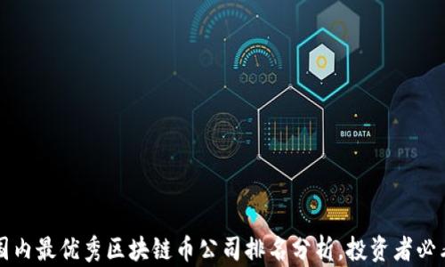 
国内最优秀区块链币公司排名分析，投资者必看