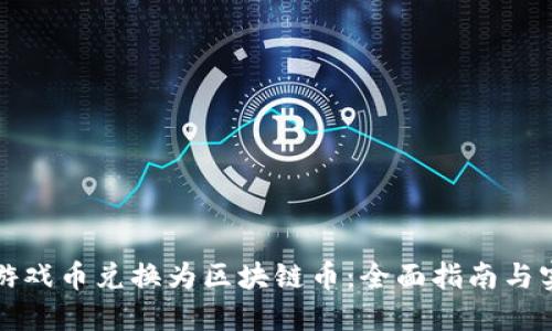 如何将游戏币兑换为区块链币：全面指南与实用技巧