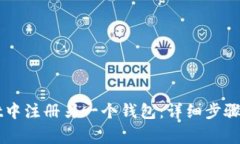 如何在TPWallet中注册另一个钱包：详细步骤与常见