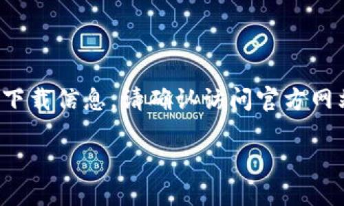 注意： 由于我是一个AI模型，无法提供直接的下载链接或任何软件的具体下载信息。请确认访问官方网站或可信渠道下载应用程序。以下是一篇关于火币TP钱包的优质内容框架。

火币TP钱包下载指南：如何安全选择和使用