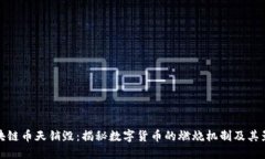 区块链币天销毁：揭秘数字货币的燃烧机制及其