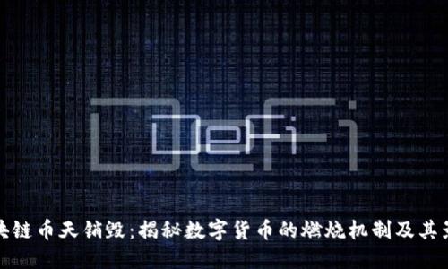 区块链币天销毁：揭秘数字货币的燃烧机制及其影响