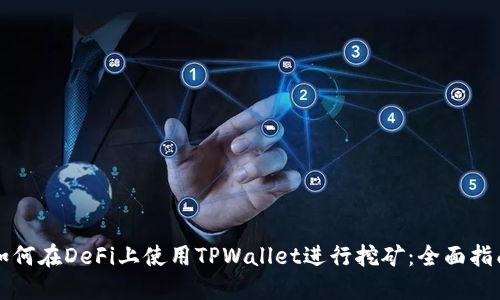 如何在DeFi上使用TPWallet进行挖矿：全面指南