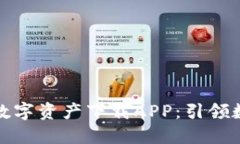 五行币区块链数字资产下载APP：引领数字资产新