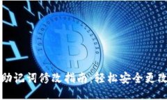 : TPWallet助记词修改指南：轻松安全更改您的助记