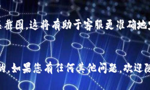 如何通过TP Wallet充值BNB到币安：全面指南

TP Wallet, BNB充值, 币安交易所, 加密货币教程/guanjianci

引言
随着区块链技术的发展和加密货币的普及，越来越多的人开始使用各种数字货币进行投资与交易。在众多加密货币中，BNB（币安币）凭借其在币安交易所的广泛应用，成为用户们支付交易费用和进行投资的一种热门选择。而TP Wallet作为一款安全的数字资产钱包，提供了充实的功能，方便用户进行充值、转账和交易。在本文中，我们将详细介绍如何通过TP Wallet充值BNB到币安，确保每一步骤都可以进行详细理解。

第一步：了解TP Wallet
TP Wallet是一个方便安全的数字资产管理工具。它支持多种加密货币的存储与管理，用户可以安全地储存、发送和接收各种加密资产。TP Wallet拥有友好的用户界面，适合新手和专业用户。钱包中用户不仅可以管理自己的交易，还可以进行快速的充值和提现等操作。

第二步：创建TP Wallet账户
如果您还没有TP Wallet账户，您需要先去官网下载并安装TP Wallet应用。安装完成后，打开应用，选择“创建新钱包”，按照提示设置好密码，并备份好助记词，以保证能够在丢失设备时恢复账户。请务必妥善保管助记词，切勿泄露给他人。

第三步：充值BNB到TP Wallet
在将BNB充值到币安之前，您需要先将其存入TP Wallet。打开TP Wallet后，找到“充值”或“接收”功能，选择BNB，系统会给出您专属的BNB接收地址。复制该地址，并从其他平台（如火币、OKEx等）或者其他钱包中转账BNB到您的TP Wallet。请注意，转账网络需选择BSC（币安智能链）以确保转账的成功完成。

第四步：将BNB从TP Wallet转账到币安
成功将BNB充值到TP Wallet后，接下来就是将其转账到币安。打开您的币安账户，在“钱包”中找到“现货钱包”，点击“充值”，选择BNB并复制充值地址。接着回到TP Wallet，选择“发送”。在“接收地址”中粘贴币安的充值地址，同时输入转账的数量，最后确认无误后发起转账。请注意，进行区块链交易时，务必要注意操作地址和转账数量的准确性，以免造成损失。

第五步：等待确认
转账发起后，您只需耐心等待区块链上的交易确认。通常情况下，BNB在区块链上会被确认并入账较快，但由于网络状况或手续费的设置，实际到账时间可能会有所不同。您可以在TP Wallet和币安的交易记录中查看转账状态。

第六步：到账后确认
在币安账户中查看到您成功入账的BNB后，您就可以使用这部分资金进行交易或其他投资。在进行任何大规模交易之前，建议先进行小额测试，以确保转入的资金是安全的。

常见问题解答
在进行充值时，用户可能会遇到一些问题，下面我们将针对六个常见的问题进行详细解答。

1. 什么是TP Wallet，它的安全性如何？
TP Wallet是一个专注于移动端的数字资产钱包，其核心功能是帮助用户安全保存和管理各类加密货币。TP Wallet采用了多重加密技术，以及本地存储私钥的方式，能够有效防止用户资产被盗取或丢失。此外，TP Wallet也支持生物识别解锁（如指纹识别、面容识别），提高了安全性。用户在使用TP Wallet时，应当注意设置复杂的密码，并定期更新。

2. 为什么选择BNB进行充值？
BNB作为币安平台的原生代币，具有多种实用功能。除了用于支付交易手续费外，BNB还可以用于参与币安平台的各类活动，如IEO、DeFi项目等。通过使用BNB，用户可以享受手续费折扣，降低在币安交易的成本。同时，BNB的市场价值也随之上升，成为一个优质的投资标的。

3. 如何确认我的BNB充值是否成功？
在使用TP Wallet充值BNB至币安时，确认资金到帐可以通过几个途径。首先，可以查看TP Wallet的交易记录，检测转账是否已被网络确认。其次，在币安账户的充值记录中，如果成功入账，会显示相关的交易记录和数量。最后，通过区块链浏览器（如BscScan）查询交易ID，可以准确获得交易状态，从而确认是否到账。

4. 在转账BNB时遇到地址错误怎么办？
在区块链中，一旦交易被确认，转账将无法撤回。所以在进行转账操作时，务必仔细核对收款地址。若您不慎输入错误的地址，建议根据实际情况采取报警或联系平台客服的方式，虽然大多数情况下这类错误难以解决。因此建议用户在进行转账前，先进行小额测试，确保地址正确再进行后续大额操作。

5. BNB充值到币安后可以进行哪些操作？
BNB充值到币安后，用户可以进行多种交易操作，包括现货交易、合约交易、币安智能链上的代币交易等。此外，用户还可以在使用BNB参与平台的各种活动中获利，比如参与IEO，或者提现转到其他的交易所。由于BNB可以在交易过程中作为手续费使用，用户也可以获得相应的手续费折扣，降低交易成本。

6. 如果TP Wallet充值BNB遇到问题，该怎么办？
如在TP Wallet中充值BNB时遇到问题，首先检查网络状态和钱包是否正常。如果问题依旧存在，则可以发起支持请求，联系TP Wallet客服进行咨询。确保您在沟通中提供详细的问题描述及相关截图，这将有助于客服更准确地定位问题。同时，建议在咨询过程中详细记录您发起的每一步操作，以便后续跟踪解决。

总结
通过TP Wallet充值BNB到币安的过程并不复杂，但仍需关注细节和安全性，希望本篇指南能够帮助您顺利完成充值。在进行任何数字货币的交易时，务必保持警惕，确保每一步都是安全和准确的。如果您有任何其他问题，欢迎随时咨询相关的平台客服或社区支持。 