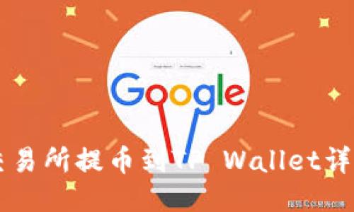 币安交易所提币到TP Wallet详细教程