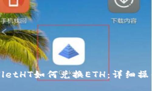 TPWalletHT如何兑换ETH：详细操作指南