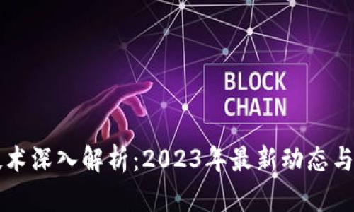 区块链技术深入解析：2023年最新动态与应用前景