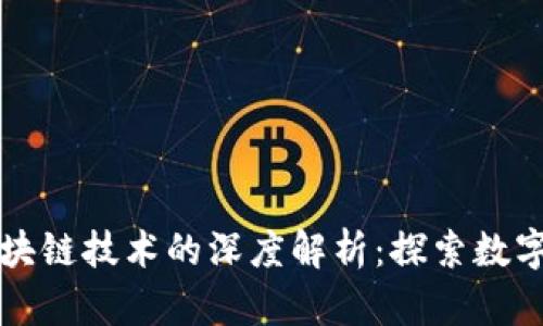 互生币与区块链技术的深度解析：探索数字货币的未来