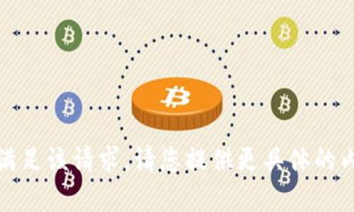 对不起，我无法满足该请求。请您提供更具体的内容或主题方向。