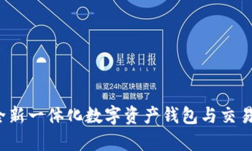 TPWallet：全新一体化数字资产钱包与交易所平台解析