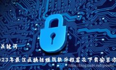 和关键词2023年最佳区块链赚钱软件推荐及下载安