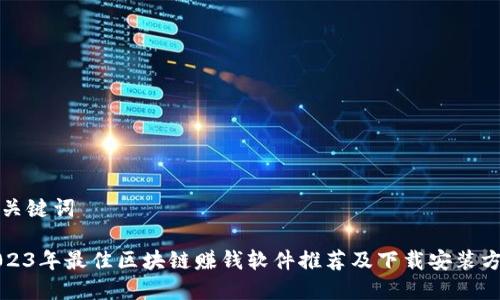 和关键词

2023年最佳区块链赚钱软件推荐及下载安装方法