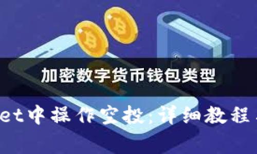 如何在TP Wallet中操作空投：详细教程与常见问题解答