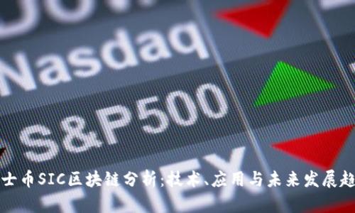 瑞士币SIC区块链分析：技术、应用与未来发展趋势