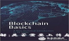 tpwallet注册流程详解：是否需要上传身份证及其他