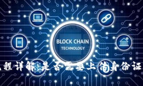 tpwallet注册流程详解：是否需要上传身份证及其他重要信息