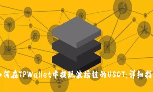 如何在TPWallet中提现波场链的USDT：详细指南