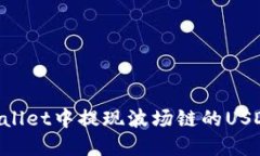 如何在TPWallet中提现波场链的USDT：详细指南