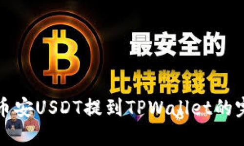 如何将币安USDT提到TPWallet的完整指南