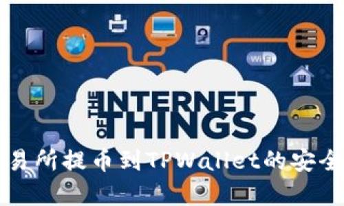 欧易交易所提币到TPWallet的安全性分析