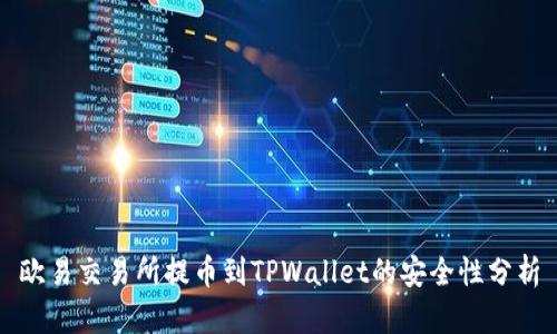 欧易交易所提币到TPWallet的安全性分析