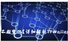 为什么TPWallet币数量不断变化？详细解析TPWallet背