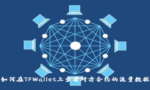 如何在TPWallet上查看对方合约的流量数据