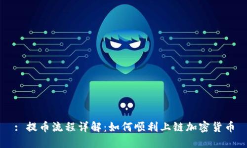 : 提币流程详解：如何顺利上链加密货币