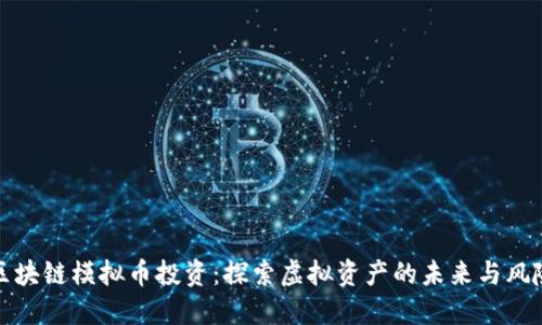 区块链模拟币投资：探索虚拟资产的未来与风险