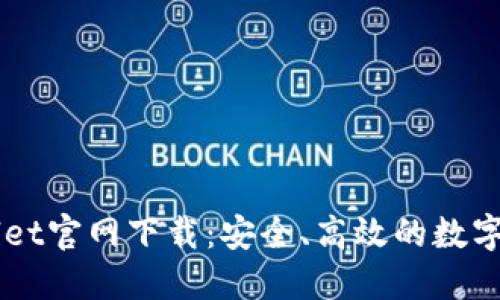 区块链TPWallet官网下载：安全、高效的数字资产管理工具