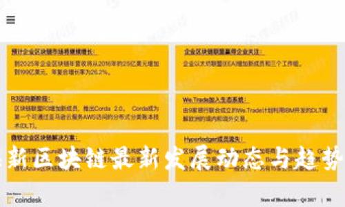 上海新区块链最新发展动态与趋势分析
