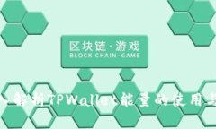 : 深入解析TPWallet能量的使用与管理
