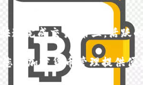    如何将狗狗币添加到TPWallet的完整指南  / 
 guanjianci  狗狗币, TPWallet, 添加加密货币, 数字钱包  /guanjianci 

随着加密货币的日益普及，许多人开始关注如何安全地存储和交易这些数字资产。狗狗币（Dogecoin）作为一种流行的加密货币，吸引了众多投资者和爱好者的关注。TPWallet是一款多链钱包，支持多种数字资产的存储与管理。本文将详细介绍如何将狗狗币添加到TPWallet，并解答一些相关问题，帮助用户更好地使用这款钱包。

什么是TPWallet？
TPWallet是一款去中心化的数字钱包，支持多种区块链资产的存储与交易。用户可以通过TPWallet管理多种加密货币，进行资产的转账、兑换及其他功能。TPWallet以其便捷的操作界面和丰富的功能而受到用户的青睐，尤其适合初学者使用。相较于传统交易所，TPWallet提供了更高的安全性和隐私保护，用户可以完全掌握自己的私钥和助记词，从而增强了资产的安全性。

如何创建TPWallet账号？
在将狗狗币添加至TPWallet之前，用户需要先创建一个TPWallet账号。以下是创建账号的简单步骤：
ol
    li下载并安装TPWallet应用程序。根据您的设备，您可以从官方网站或应用商店下载适合的版本。/li
    li打开应用程序后，选择“创建新钱包”选项。/li
    li系统会向您提供一串助记词，确保将其保存在安全的地方。这串助记词是您恢复钱包的关键。/li
    li设置密码以保护您的钱包，这个密码是您在进行交易时需要输入的。/li
/ol
完成上述步骤后，您就成功创建了TPWallet账号，可以开始添加狗狗币等加密货币了。

如何将狗狗币添加到TPWallet？
将狗狗币添加到TPWallet的步骤如下：
ol
    li打开TPWallet应用程序，并使用您的账号信息进行登录。/li
    li进入主界面后，您会看到钱包界面。在“资产”选项中，点击“添加资产”按钮。/li
    li在资产列表中，搜索“狗狗币”（Dogecoin），找到它后点击。/li
    li确认添加后的狗狗币资产会出现在您的钱包中。/li
    li您也可以选择通过扫描二维码或复制狗狗币的合约地址来手动添加。/li
/ol
完成以上步骤后，狗狗币便成功添加至您的TPWallet钱包中。此时，您可以随时查看狗狗币的余额，随需进行转账或交易。

如何在TPWallet中交易狗狗币？
交易狗狗币的操作也非常简单。以下是详细步骤：
ol
    li在TPWallet的主界面，点击“资产”选项，找到狗狗币资产并点击。/li
    li在狗狗币页面中，选择“发送”选项。您需要输入接收方的地址，以及要发送的狗狗币数量。/li
    li确认信息无误后，点击“发送”按钮。系统可能会要求您输入密码以验证您的身份。/li
    li交易完成后，您可以在历史交易记录中查看刚刚进行的转账信息。/li
/ol
需要注意的是，交易可能会产生网络手续费，具体金额依赖于当时的网络状况。

TPWallet的安全性如何？
TPWallet提供了多种安全保护措施，确保用户资产的安全。以下是TPWallet的一些安全特性：
ol
    listrong私钥管理：/strong用户的私钥不会上传到服务器，所有的控制权在用户的手中，确保了资产的安全。/li
    listrong助记词保护：/strong创建钱包时提供的助记词是恢复钱包资产的重要凭证，用户必须妥善保存并不与他人分享。/li
    listrong双重身份验证：/strongTPWallet支持设置双重身份验证，为用户提供额外的安全保护，防止未授权的访问。/li
    listrong定期安全更新：/strong钱包的开发团队会定期进行安全性检测以及更新，及时修复已发现的漏洞。/li
/ol
综上所述，TPWallet在加密货币存储和交易方面提供了较高的安全性，非常适合需要保障资产隐私与安全的用户。

常见问题
h41. 狗狗币是什么？/h4
狗狗币是一种基于点对点的加密货币，最初创建于2013年。它以其狗狗（Shiba Inu犬）作为吉祥物而受到广泛应用，起初是作为一种“玩笑”货币，然而随着时间的推移，它逐渐被广泛采用并积累了一定的社区支持。狗狗币的交易速度相对较快，手续费较低，因而在小额交易和打赏系统中得到了推广。

h42. TPWallet支持哪些其他加密货币？/h4
TPWallet是一款多链钱包，支持多种主流加密货币及代币。除狗狗币外，用户还可以在TPWallet中管理比特币（BTC）、以太坊（ETH）、莱特币（LTC）、波场（TRON）等多种不同的数字资产。用户还可以通过添加自定义代币的功能，支持更多的新发币种。

h43. 在TPWallet中如何恢复钱包？/h4
如果用户需要恢复TPWallet钱包，可以通过助记词或私钥进行恢复。只需在钱包登录界面选择“恢复钱包”，然后输入您的助记词或私钥。完成后，您的钱包及其资产将被恢复。确保在安全网络环境下进行此操作，以防个人信息泄露。

h44. TPWallet如何进行交易？/h4
在TPWallet中进行交易非常简单，用户只需选择需要交易的加密货币，输入接收方的钱包地址和要发送的数量。确认信息后，点击发送即可。交易过程中，用户需要支付相应的网络手续费，手续费的高低视交易的网络拥堵情况而定。

h45. 如何保障我在TPWallet中的资金安全？/h4
为了保障资金安全，用户应采取以下措施：第一，妥善保管助记词和私钥，切勿与他人分享；第二，开启双重身份验证，增加账户的安全性；第三，定期更新钱包软件，及时修复已知的安全漏洞；第四，确保在安全的网络环境下进行交易和访问钱包。

h46. 狗狗币与其他加密货币相比有什么优势？/h4
狗狗币相较于其他加密货币有几个明显的优势：第一，低交易成本，狗狗币的交易手续费相对较低，使其适合小额交易；第二，快速确认，狗狗币的区块时间较短，通常情况下能快速完成交易；第三，活跃的社区支持，狗狗币有着活跃的用户社区，支持者众多，这使得其使用更为广泛和推广。

综上所述，将狗狗币添加到TPWallet是一个简单而安全的过程。通过上述步骤，用户可以轻松管理狗狗币及其他加密资产。希望本文能对您更好地使用TPWallet有所帮助，为您的加密货币管理提供便利！