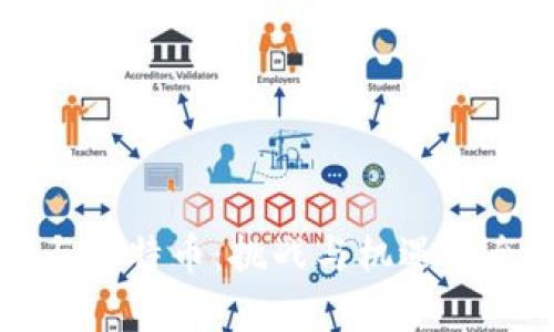 区块链与比特币：挑战与机遇的全面解析