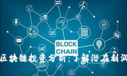 门罗币区块链投资分析：了解潜在利润与风险