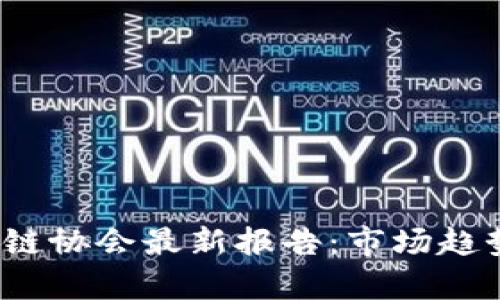 2023年英国区块链协会最新报告：市场趋势与未来机遇分析