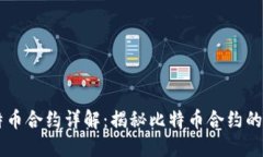 区块链比特币合约详解：揭秘比特币合约的类型