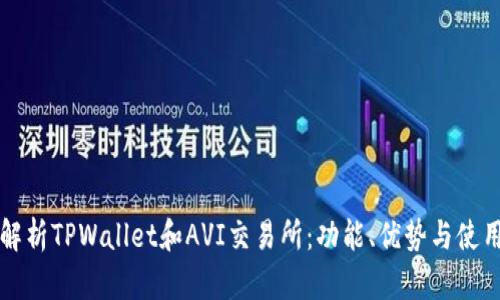 全面解析TPWallet和AVI交易所：功能、优势与使用指南