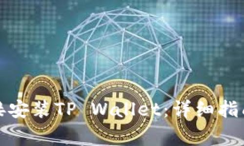 安卓手机如何直接安装TP Wallet：详细指南与常见问题解答