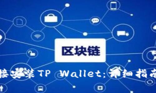 安卓手机如何直接安装TP Wallet：详细指南与常见问题解答