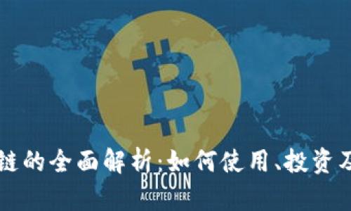 火币区块链的全面解析：如何使用、投资及未来展望