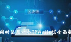 两个账户如何同时使用一个TPWallet？全面解析与操