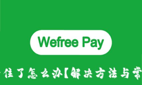   
TPWallet卡住了怎么办？解决方法与常见问题解析