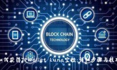 如何获得TPWallet Luna空投：详细步骤与技巧
