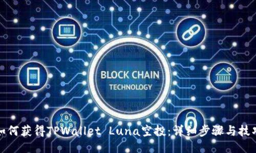 如何获得TPWallet Luna空投：详细步骤与技巧